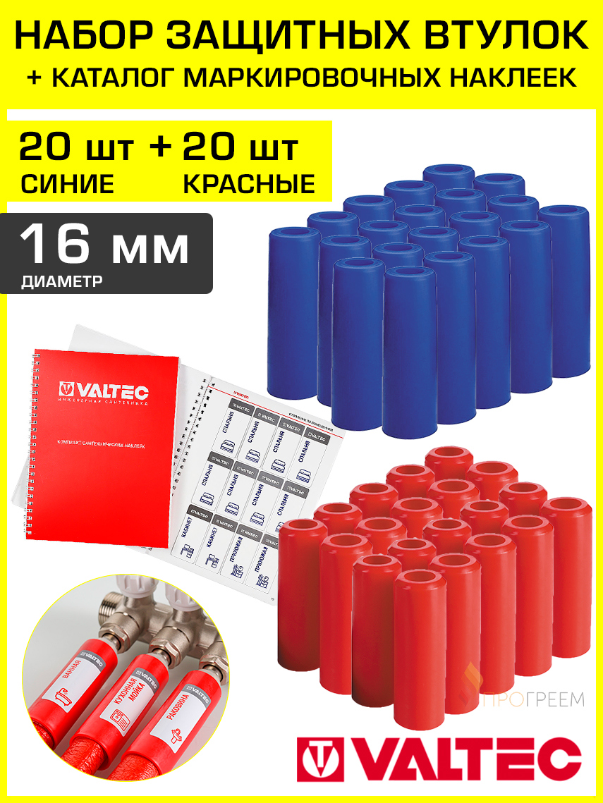 Изображение товара Защитные втулки для труб Valtec 16 мм красные и синие 20 шт + наклейки NVTPBC
