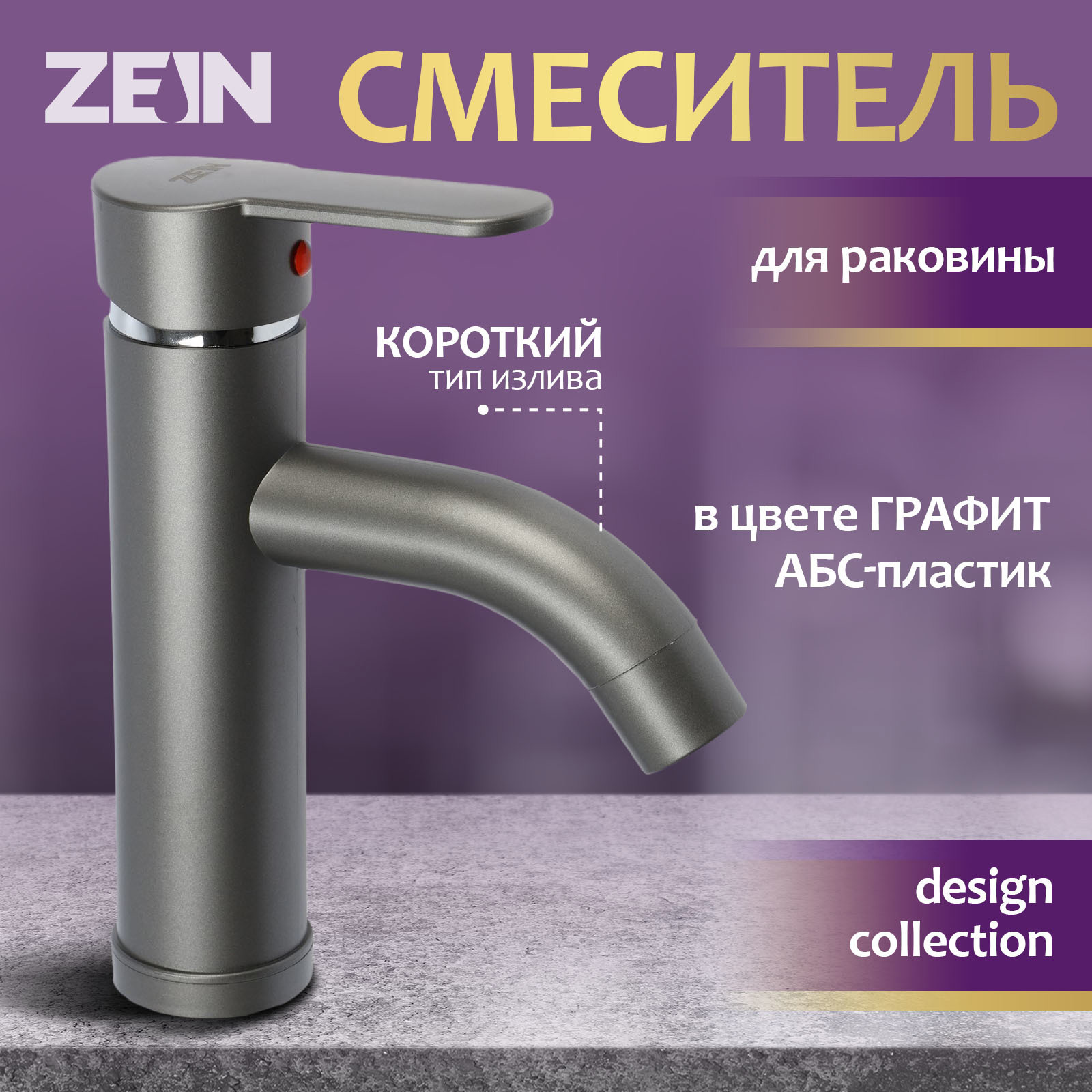 Изображение товара Смеситель для раковины Zein Z3652 однорычажный высота излива 8 см цвет графит