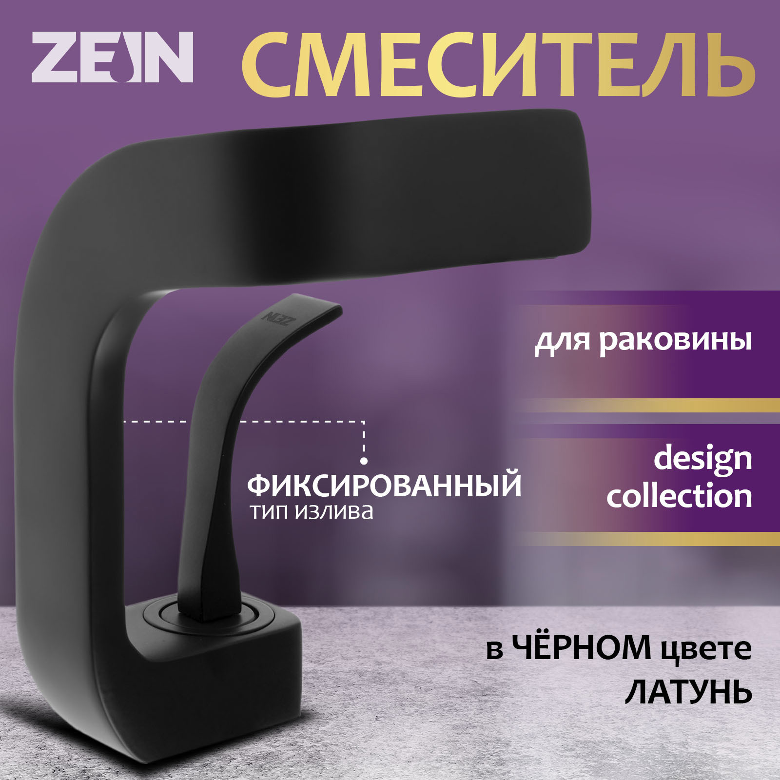 Изображение товара Смеситель для раковины Zein Z3811 однорычажный цвет черный