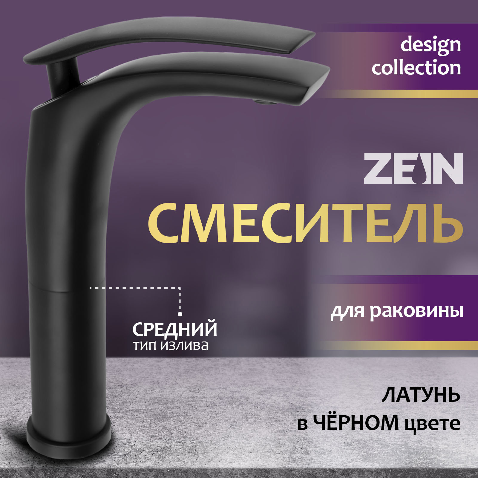 Изображение товара Смеситель для раковины ZEIN Z3796 однорычажный черный стильный