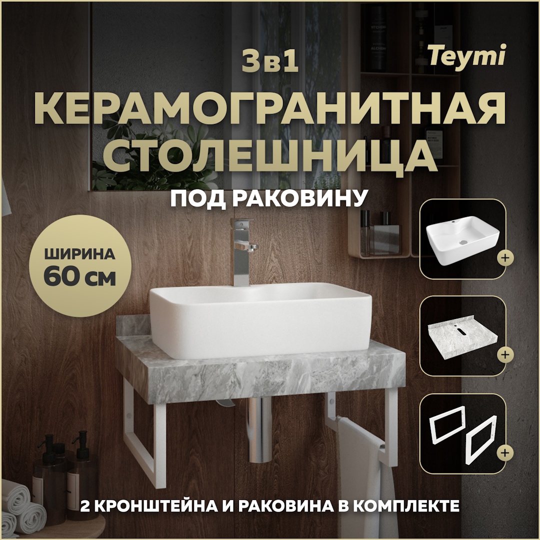Изображение товара Комплект для ванной TEYMI Helmi F14090 столешница раковина кронштейны 60 см серый мрамор