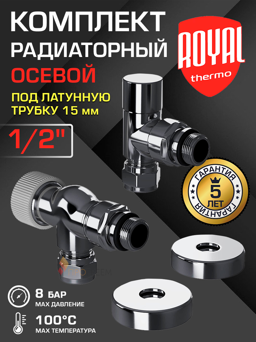 Изображение товара Термостатический набор для радиатора Royal Thermo 1/2 латунь автоматическое регулирование