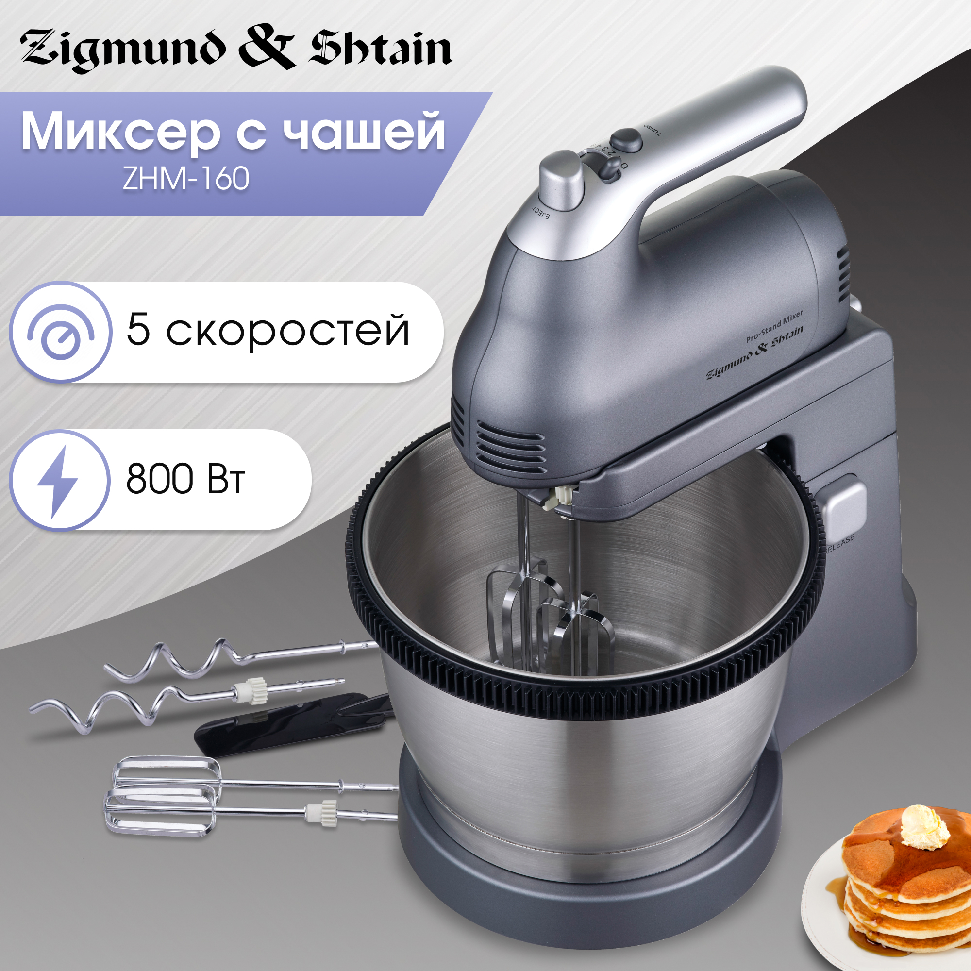 Изображение товара Планетарный миксер Zigmund & shtain ZHM-160 800 Вт стильный дизайн