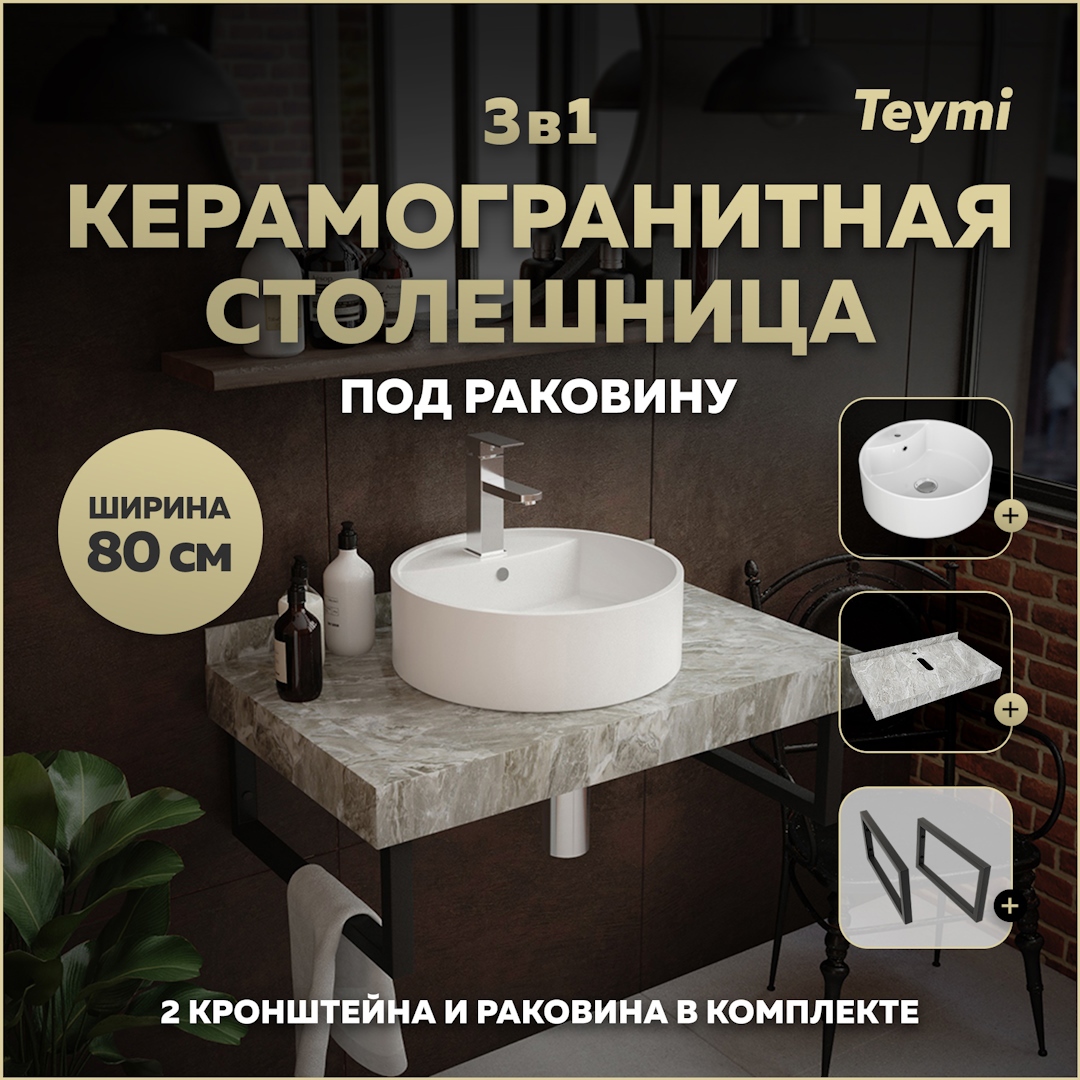 Изображение товара Столешница в ванную Teymi F14261 80x50см Камень цвет серый/серебристый