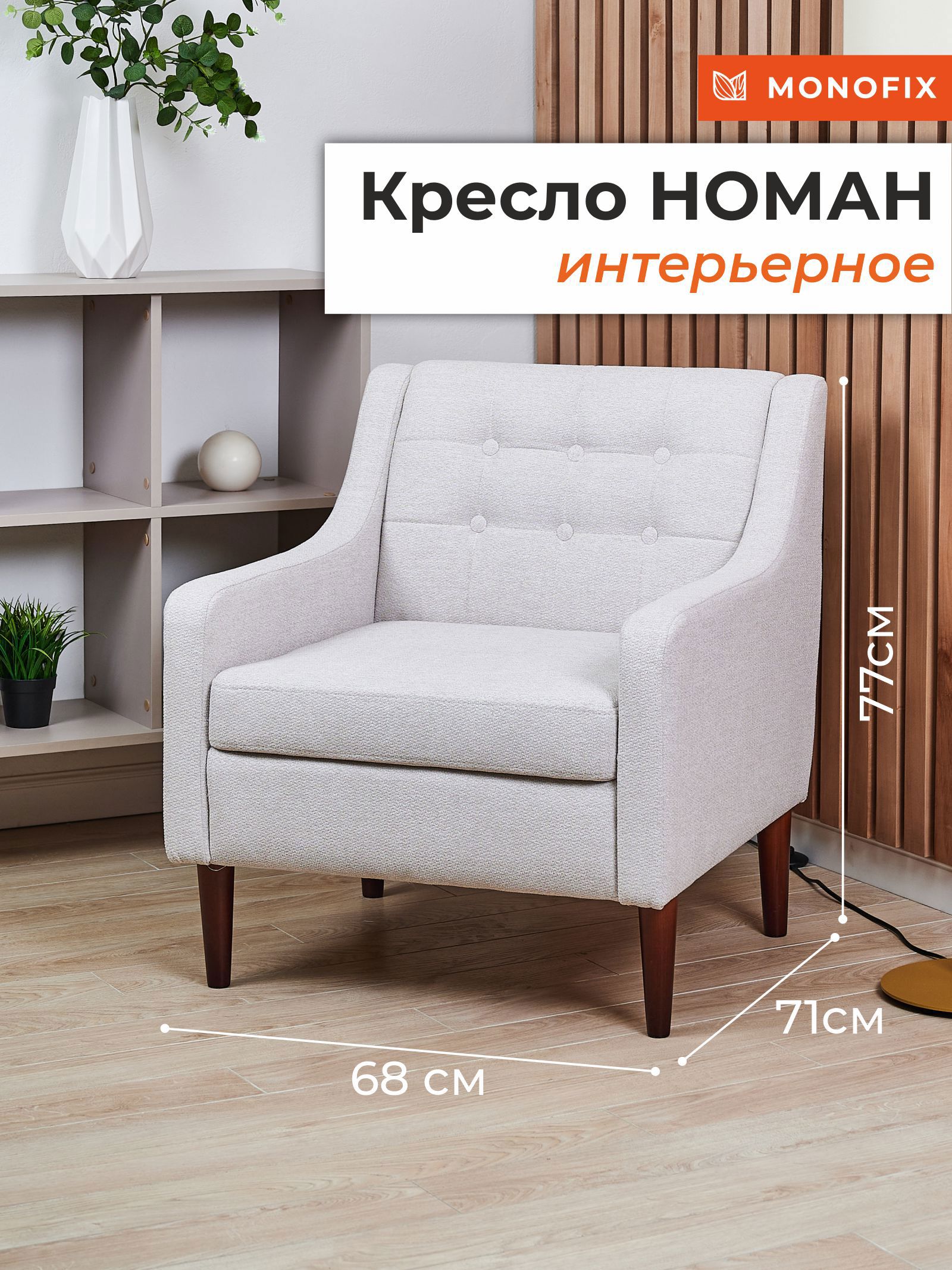 Изображение товара Кресло Monofix Номан 68x77x71 см велюр крем стильное и комфортное