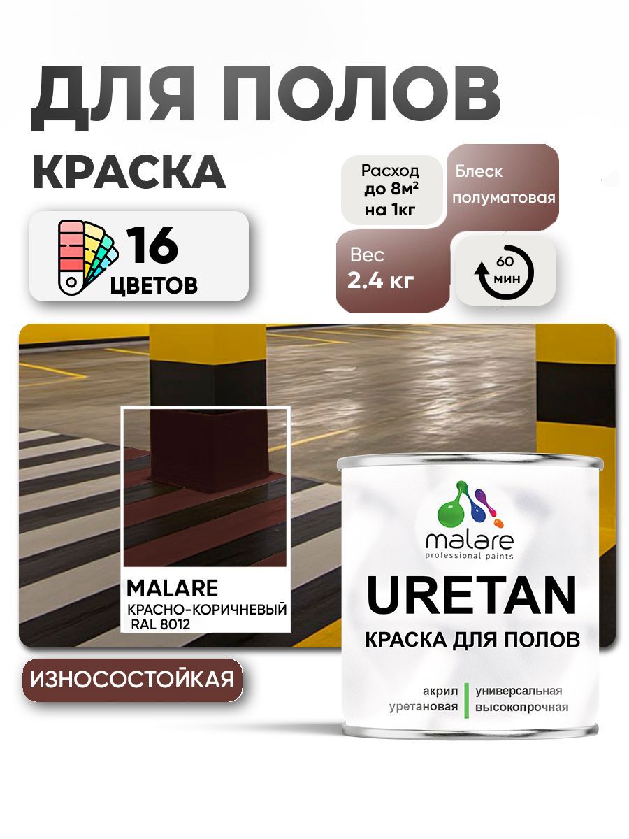 Изображение товара Эмаль для бетонных полов Malare Uretan 2.4 кг красно-коричневая износостойкая полуматовая Изображение товара Эмаль для бетонных полов Malare Uretan 2.4 кг красно-коричневая износостойкая полуматовая