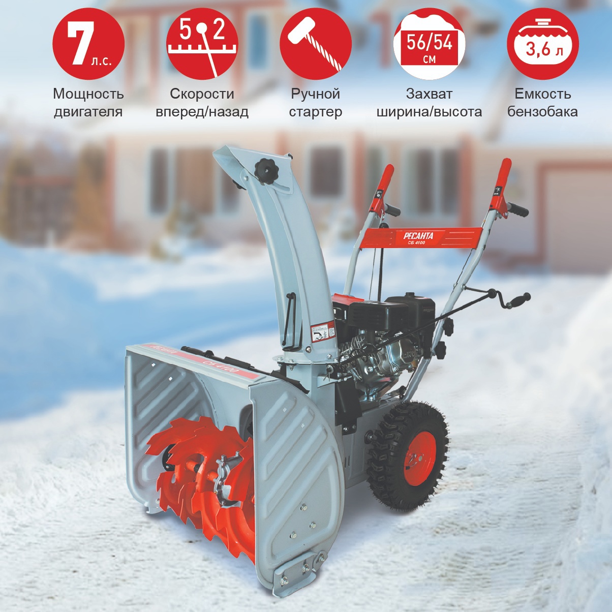 Изображение товара Бензиновый снегоуборщик Ресанта СБ 4100 7 л.с., 56 см рабочая ширина