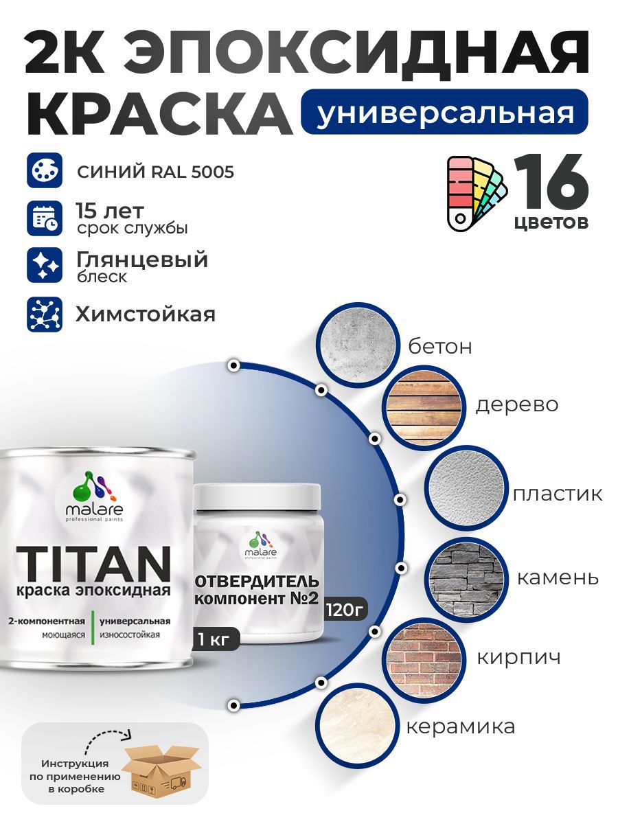 Изображение товара Эпоксидная краска Malare Titan с высокой стойкостью и глянцевым эффектом RAL 5005 Изображение товара Эпоксидная краска Malare Titan с высокой стойкостью и глянцевым эффектом RAL 5005