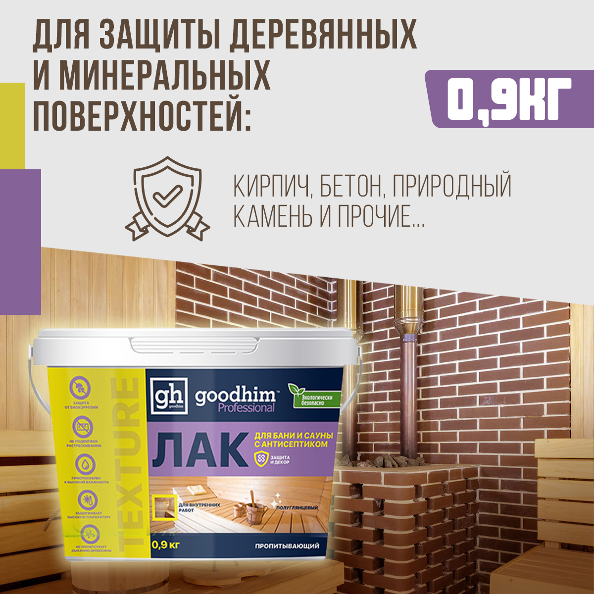 Изображение товара Акриловый лак GOODHIM TEXTURE 500 для бани и сауны, прозрачный, 0.9 л Изображение товара Акриловый лак GOODHIM TEXTURE 500 для бани и сауны, прозрачный, 0.9 л