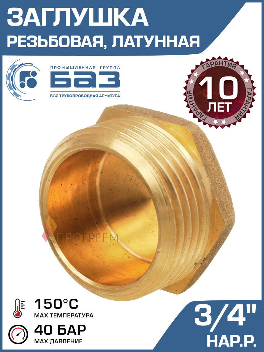 Изображение товара Заглушка латунная 3/4 дюйма НР для трубопроводов БАЗ.З.20Н