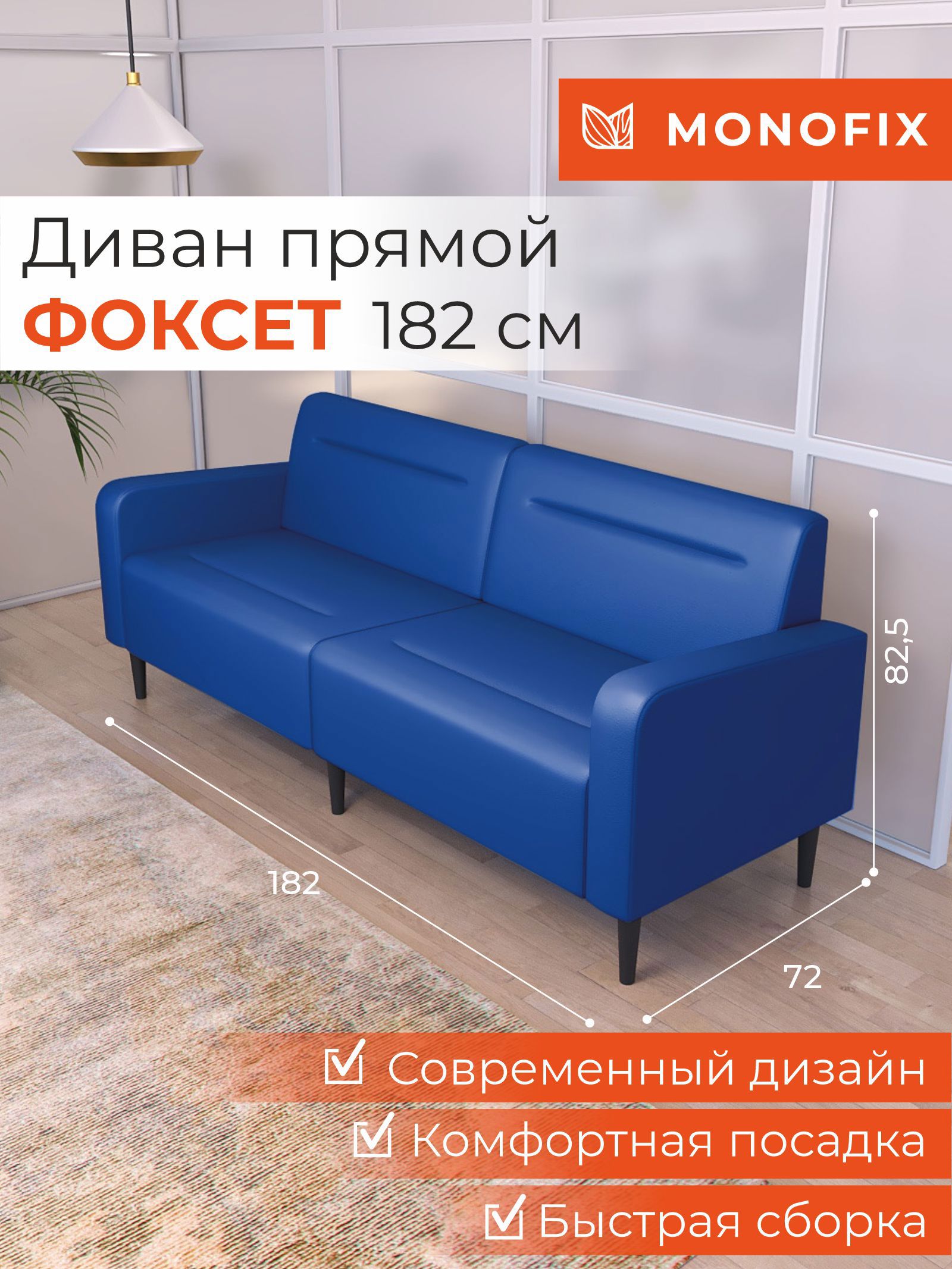 Изображение товара Диван прямой Monofix DV-FOX-182-09 182x82.5x72 см эко-кожа синий