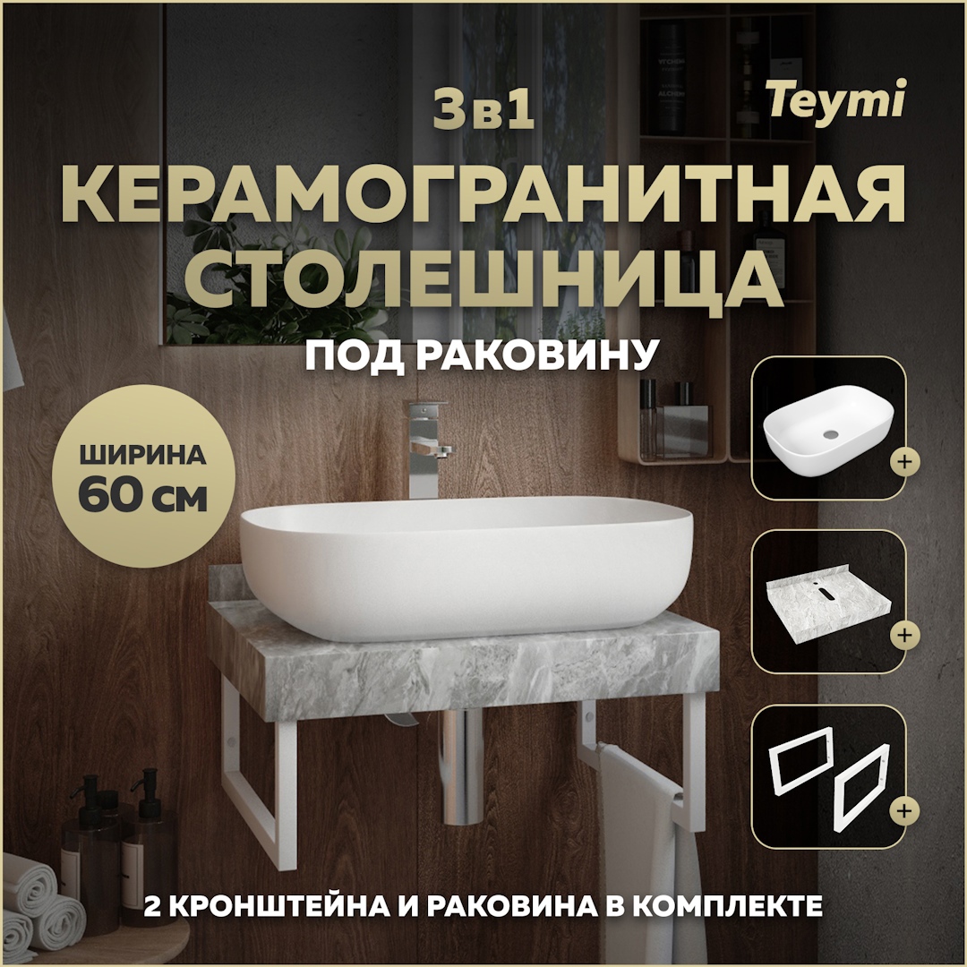 Изображение товара Комплект столешницы с раковиной и кронштейнами TEYMI Helmi F14075 - современное решение для ванной
