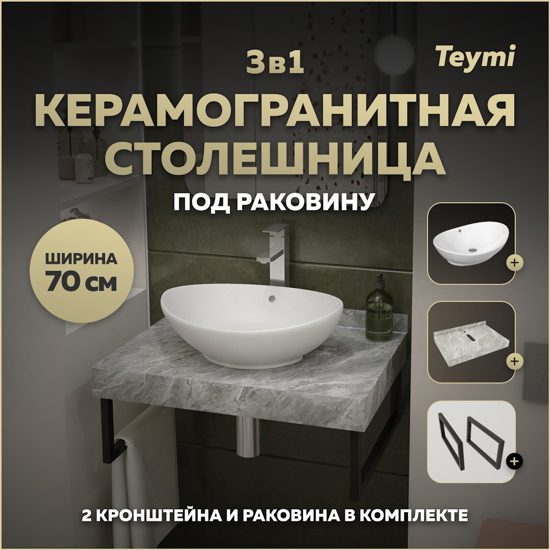 Изображение товара Столешница для ванной Teymi Helmi 70 керамогранит серый мрамор