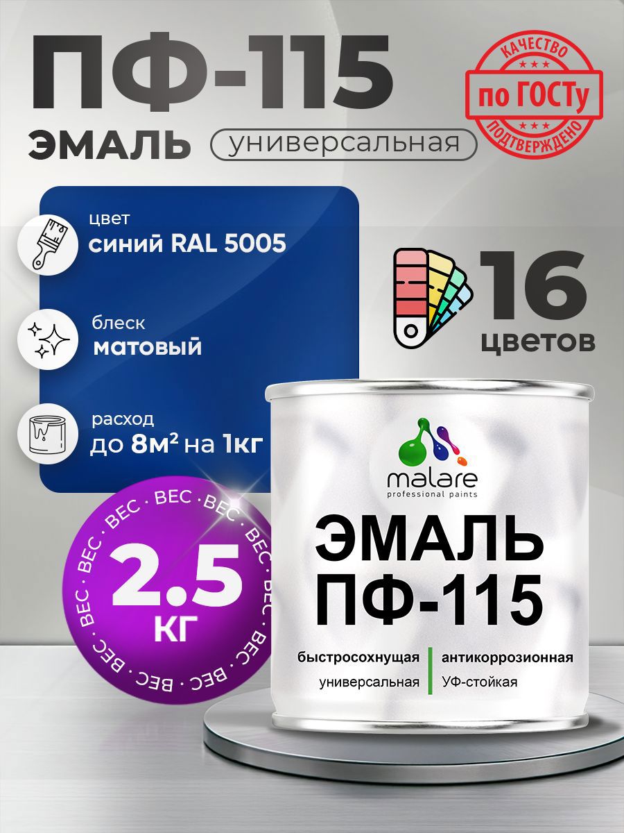 Изображение товара Эмаль универсальная Malare ПФ_044 ПФ-115 антикоррозионная цвет RAL 5005 синий матовая 2.5 кг