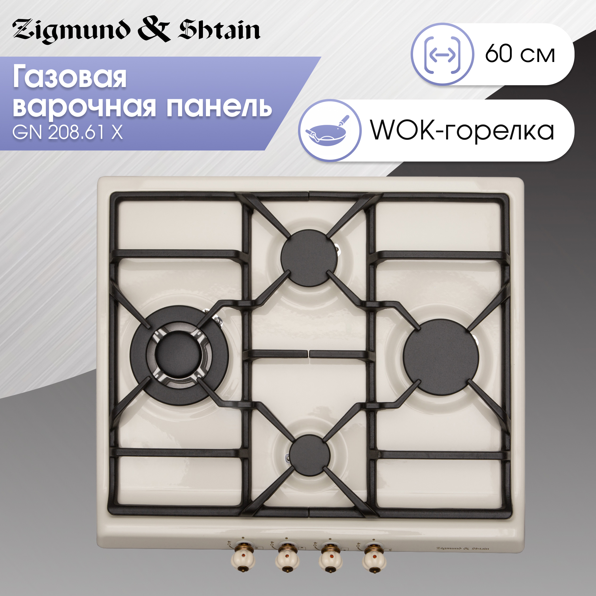 Изображение товара Газовая варочная панель Zigmund & Shtain GN 208.61 X 58 см 4 конфорки цвет бежевый Изображение товара Газовая варочная панель Zigmund & Shtain GN 208.61 X 58 см 4 конфорки цвет бежевый