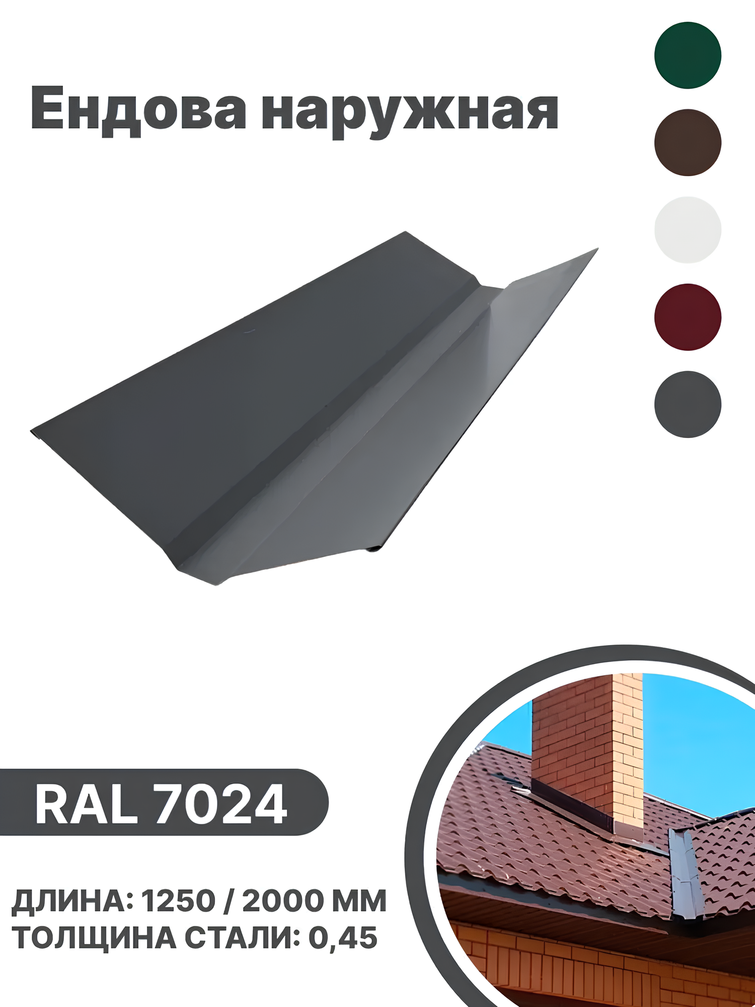 Изображение товара Ендова наружная B-group 2000мм RAL 7024 серый 4шт Изображение товара Ендова наружная B-group 2000мм RAL 7024 серый 4шт