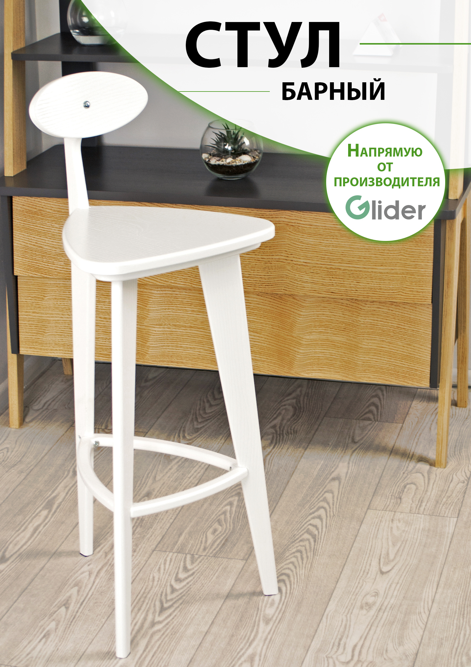 Изображение товара Стул Glider Стул барный 3 (прямые ножки) 40x101x44.6 см дерево цвет белый