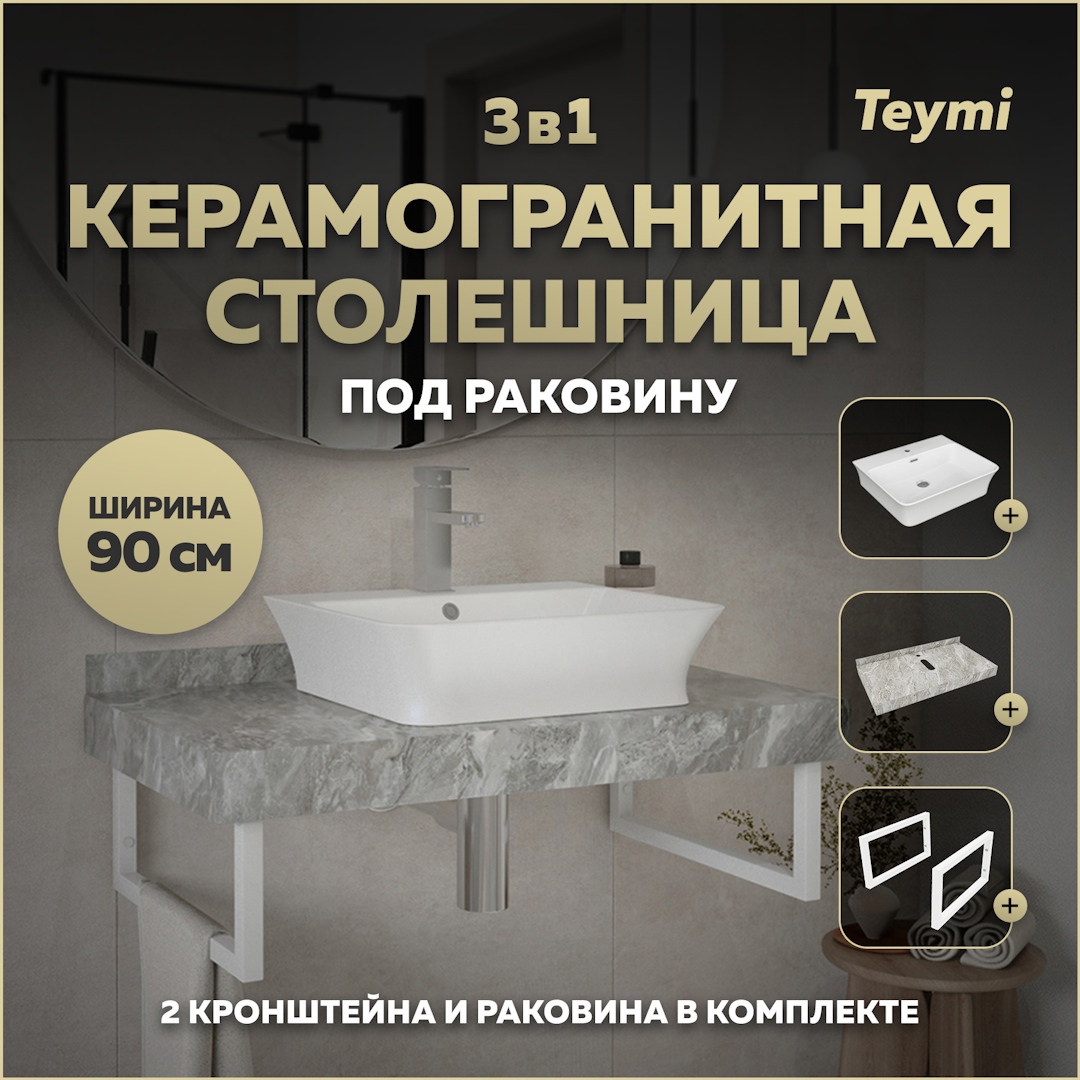 Изображение товара Комплект для ванной комнаты TEYMI Helmi F14160 столешница керамогранит 90 см раковина белая кронште