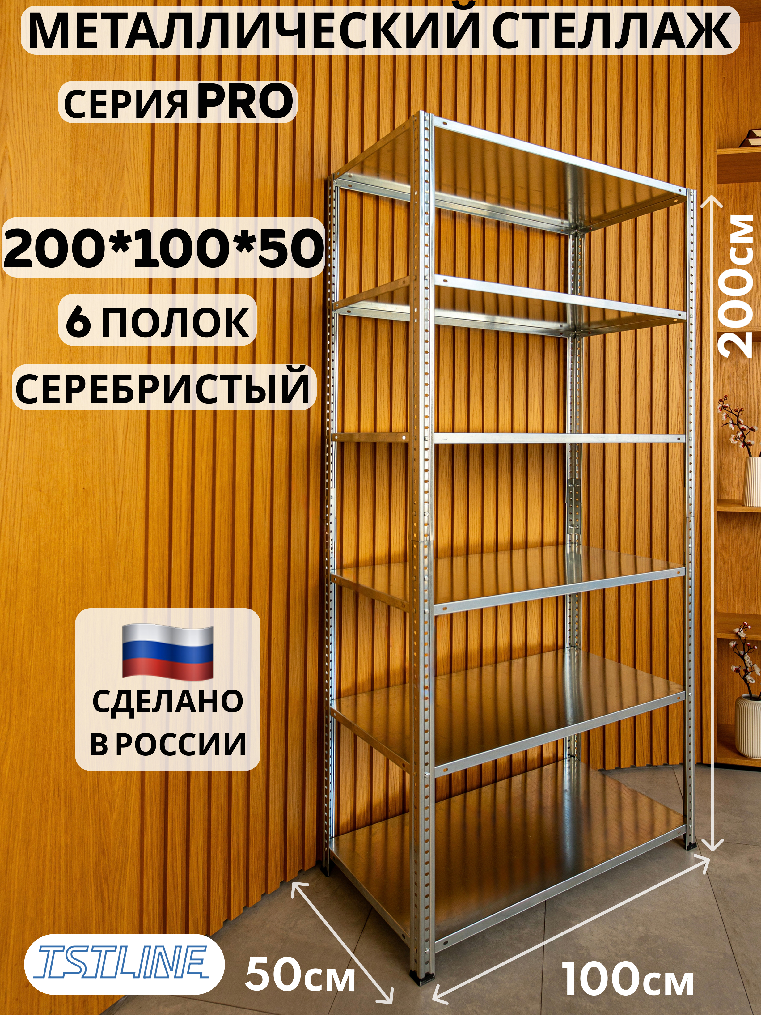 Изображение товара Стеллаж металлический Tstline Pro 6 полок 100x200x50 см нагрузка до 80 кг сталь цвет серебристый