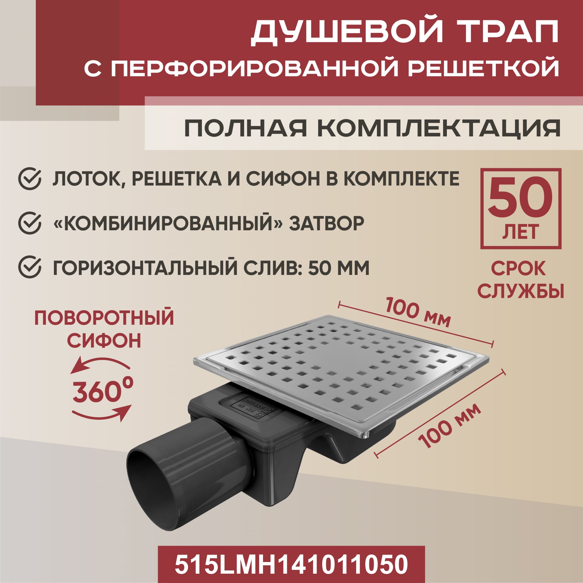 Изображение товара Трап для душа Vimarr 515LMH141011050 сухой затвор 10x10 см нержавеющая сталь