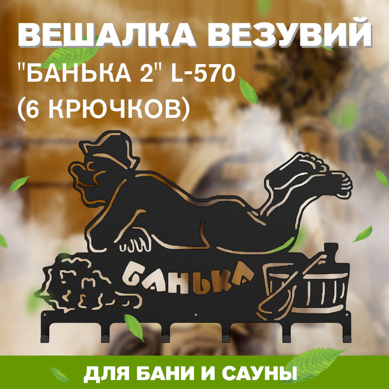 Изображение товара Вешалка Везувий Банька 2 L-570 (6 крючков)