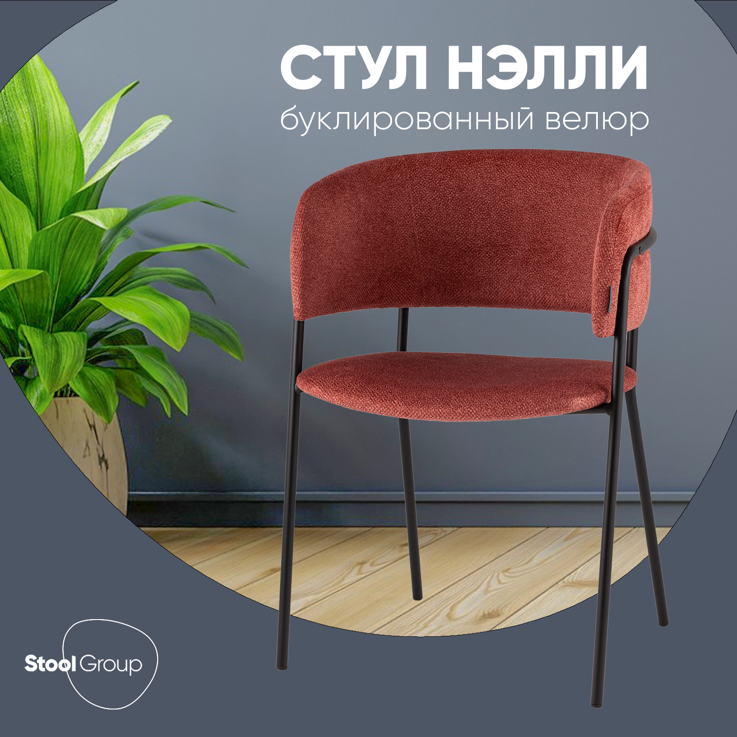 Изображение товара Кухонный стул Нэлли New терракотовый, 79 см, стальной каркас