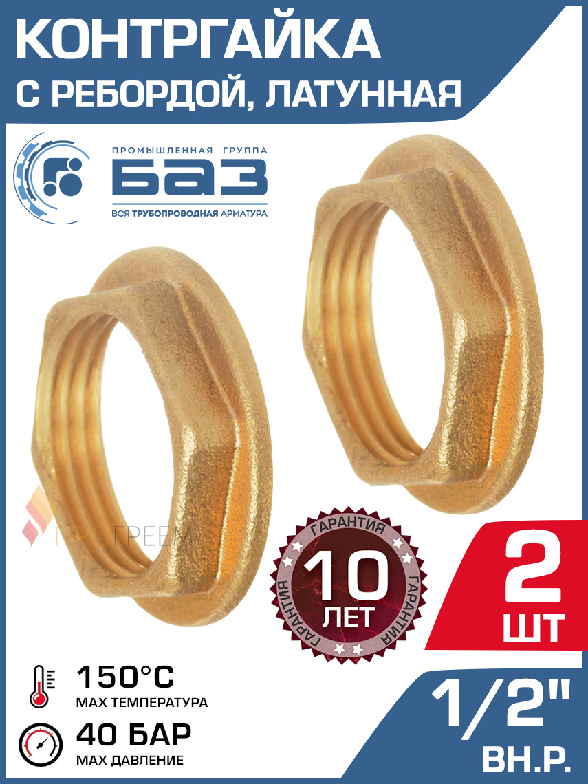 Изображение товара Контргайка Баз 1/2" ВР латунь 2 шт
