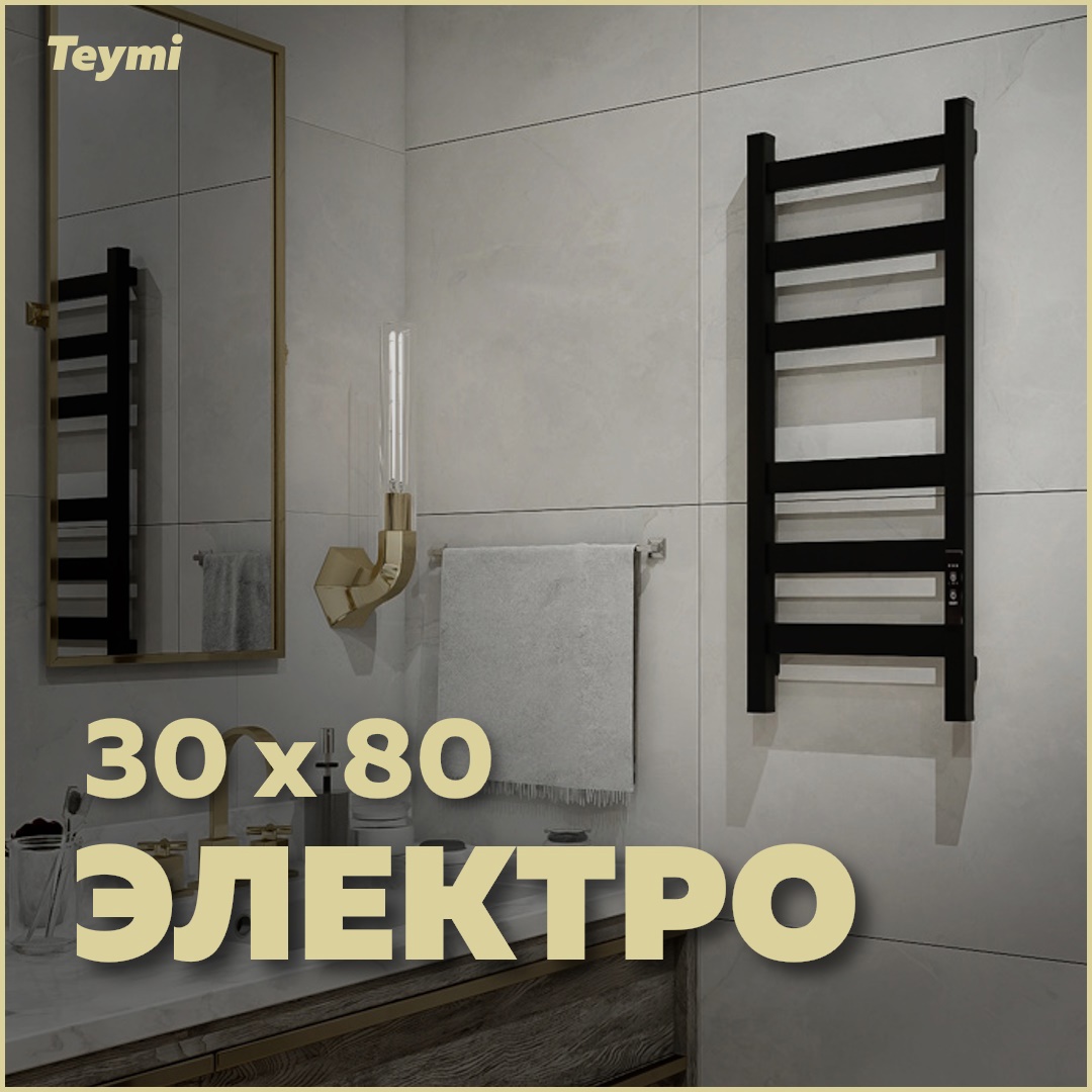 Изображение товара Электрический полотенцесушитель Teymi Modern П(3+3) 30x80, черный матовый, 115 Вт