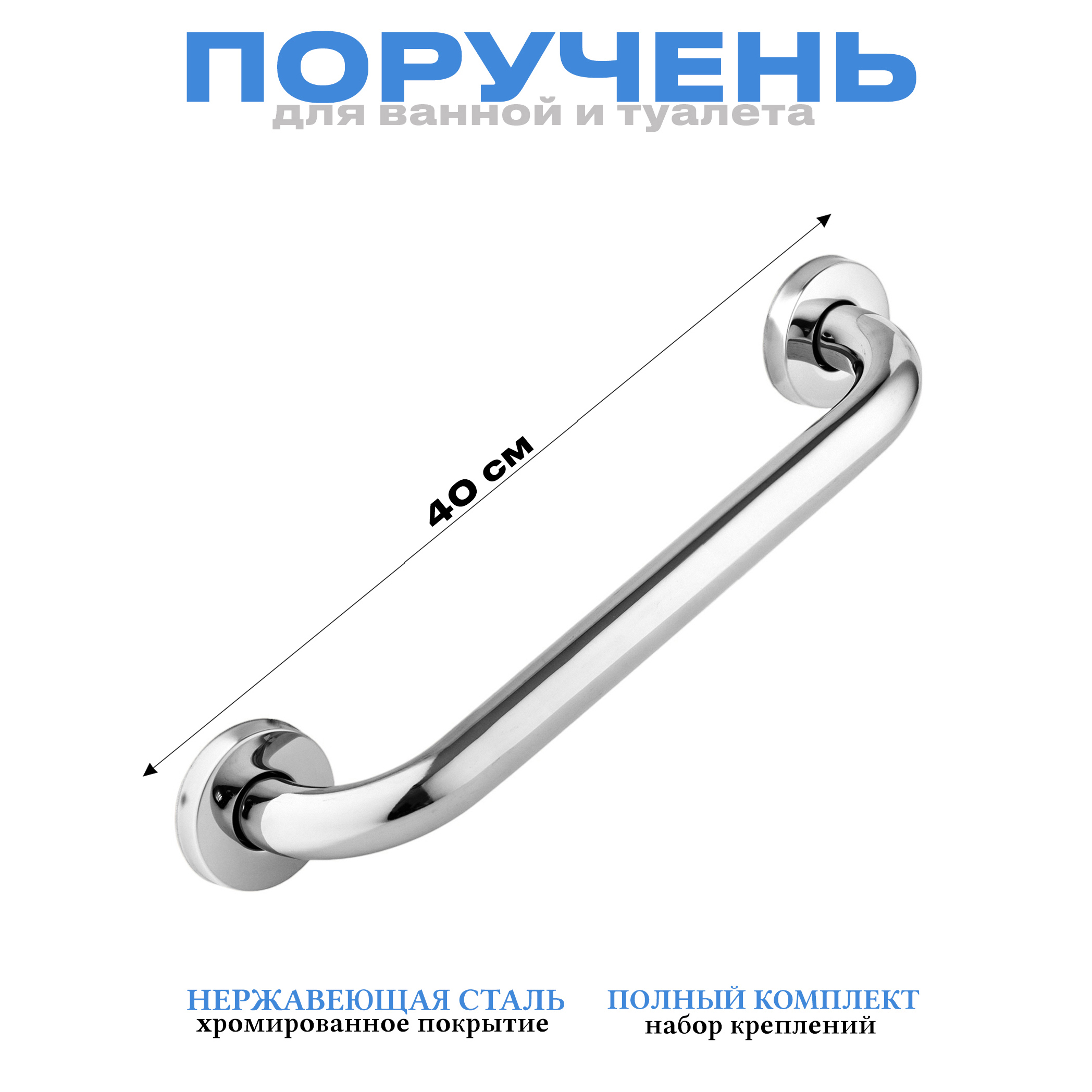 Изображение товара Поручень для ванной из нержавеющей стали с хромированным покрытием 40 см RAINSBERG RF01-16