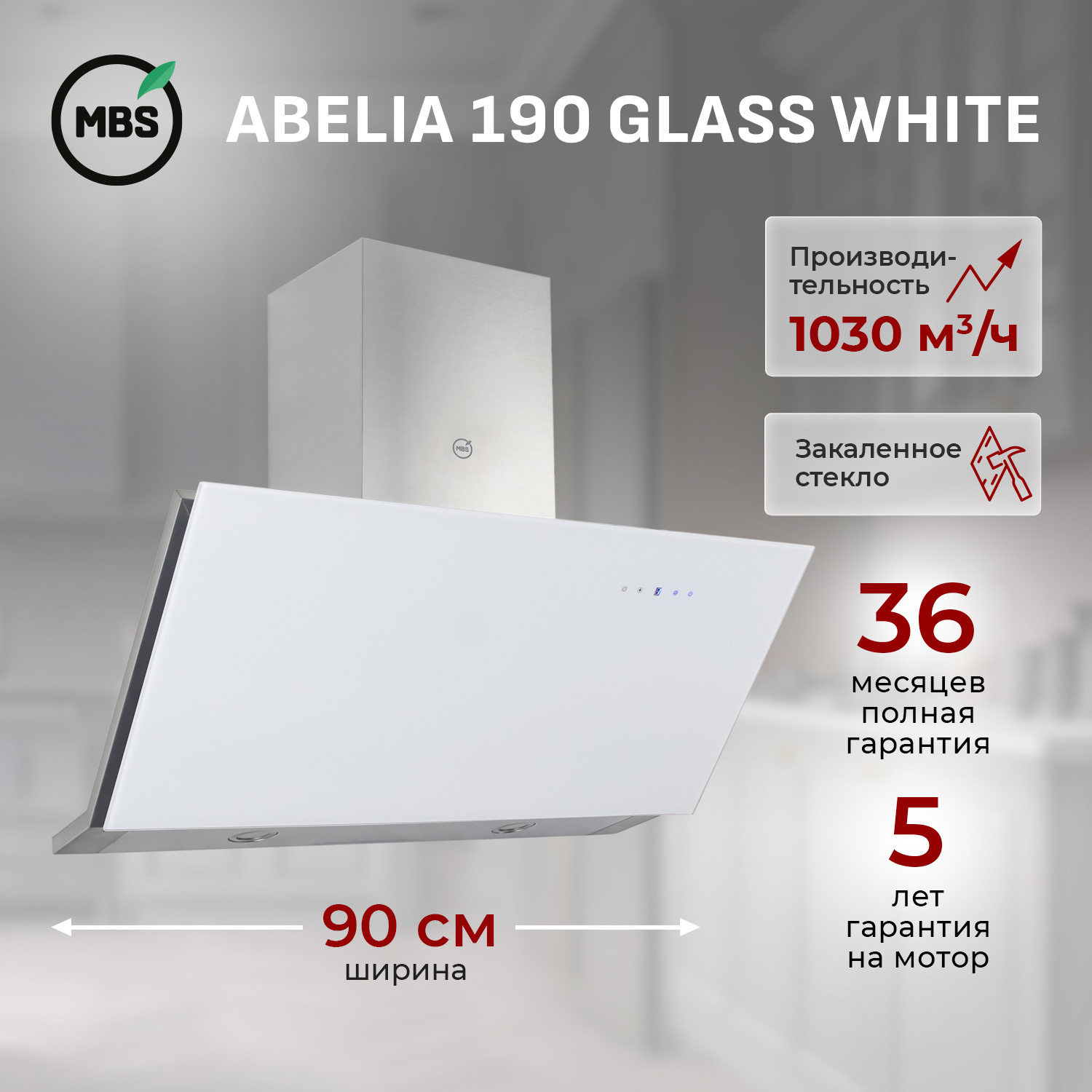 Изображение товара Кухонная наклонная вытяжка MBS Abelia 190 Glass White 90 см с сенсорным управлением