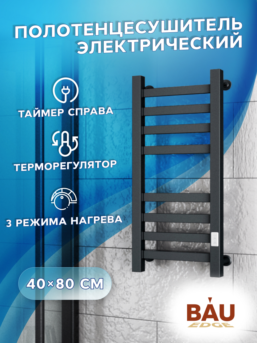 Изображение товара Полотенцесушитель электрический профильный Bauedge В81/10 400x800 мм 129 Вт с терморегулятором таймером справа лесенка цвет черный матовый