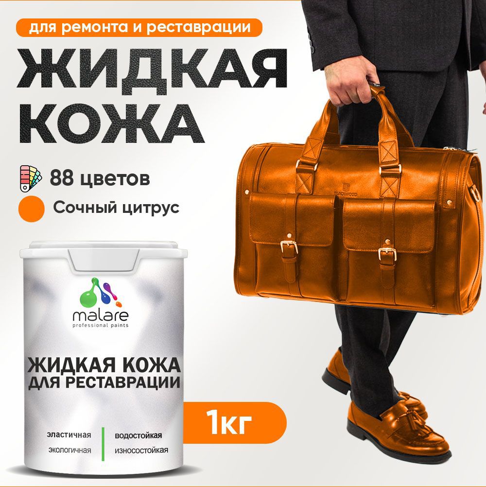 Изображение товара Жидкая кожа Malare Professional кожа-224 для ремонта салона автомобиля мебели обуви одежды полуглянцевая цвет сочный цитрус 1 кг