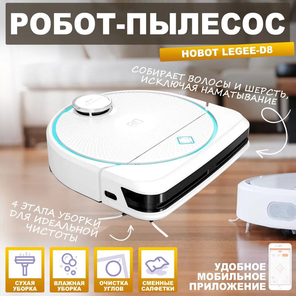 Изображение товара Робот-пылесос Hobot Legee-D8 с влажной уборкой 30 Вт 0.5 л белый