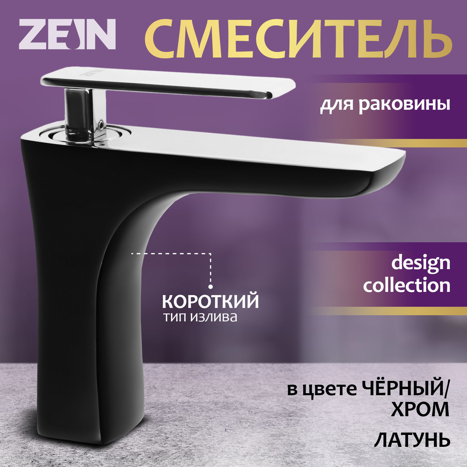Изображение товара Смеситель для раковины Zein Z3871 однорычажный высота излива 13 см цвет черный/хром