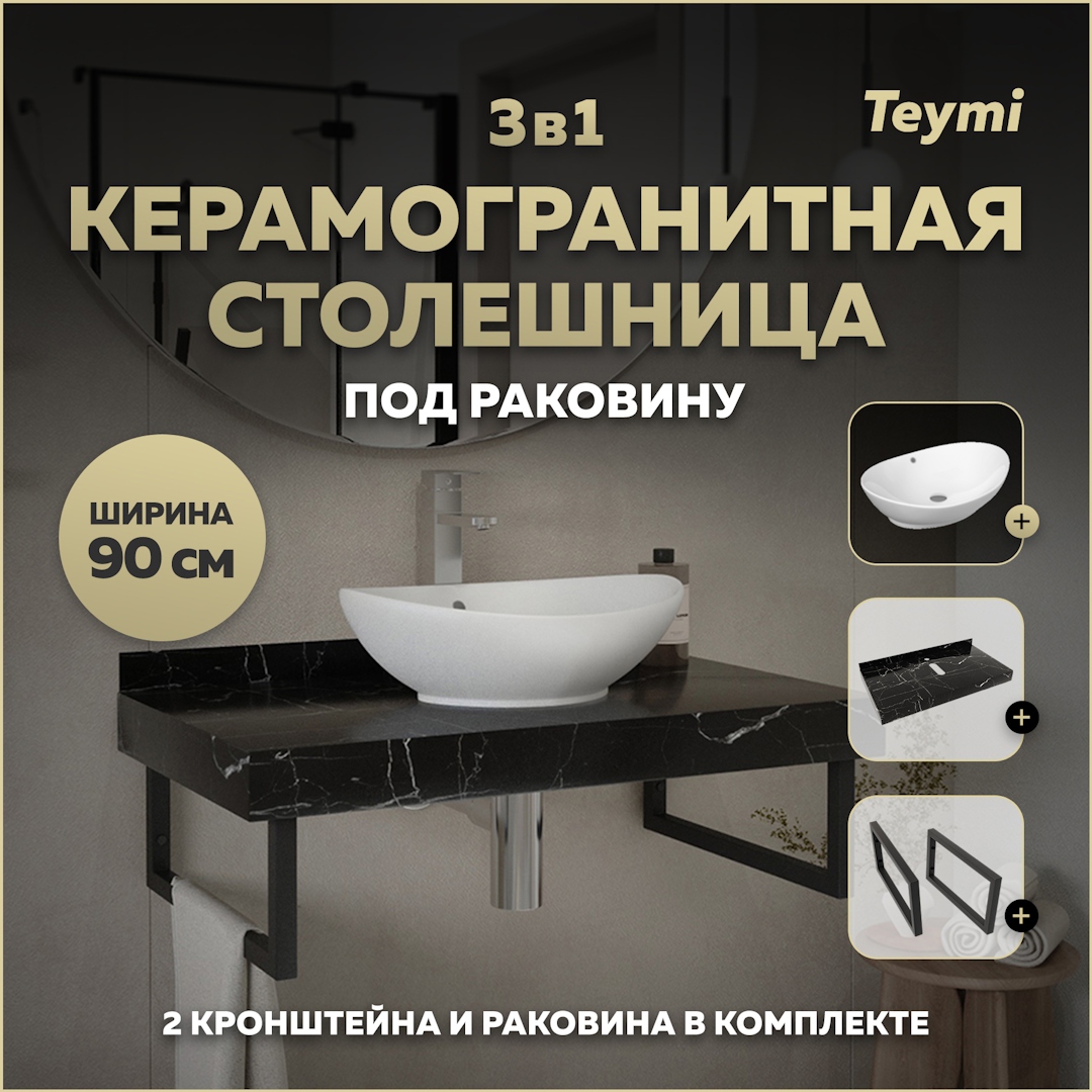 Изображение товара Столешница с раковиной Teymi Lori F14408 черный мрамор 90x50 см