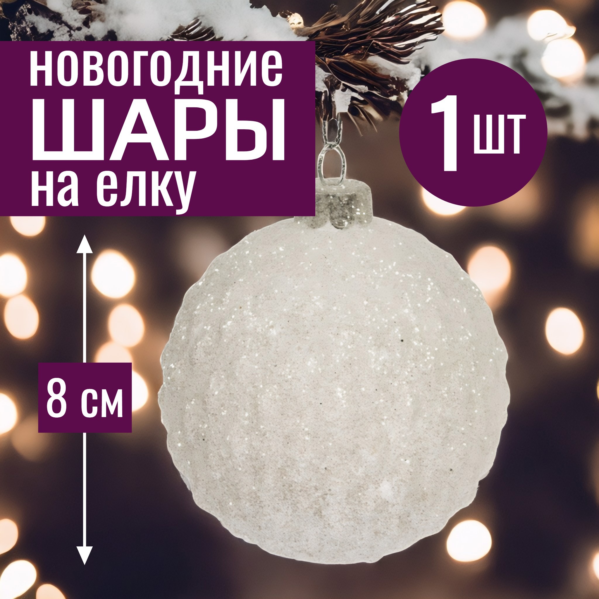 Изображение товара Елочный шар 8 см стекло Белый Новогоднее украшение декоративный елочный шар