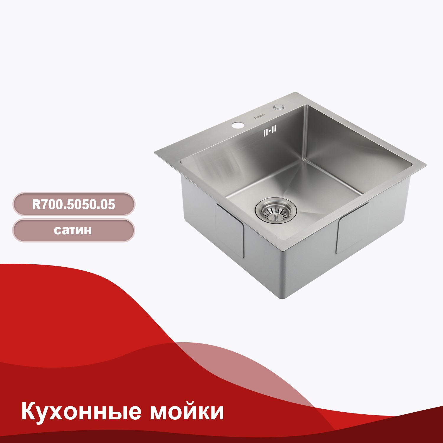 Изображение товара Кухонная мойка Raglo R700.5050.05 квадратная 50x50 см нержавеющая сталь сатин