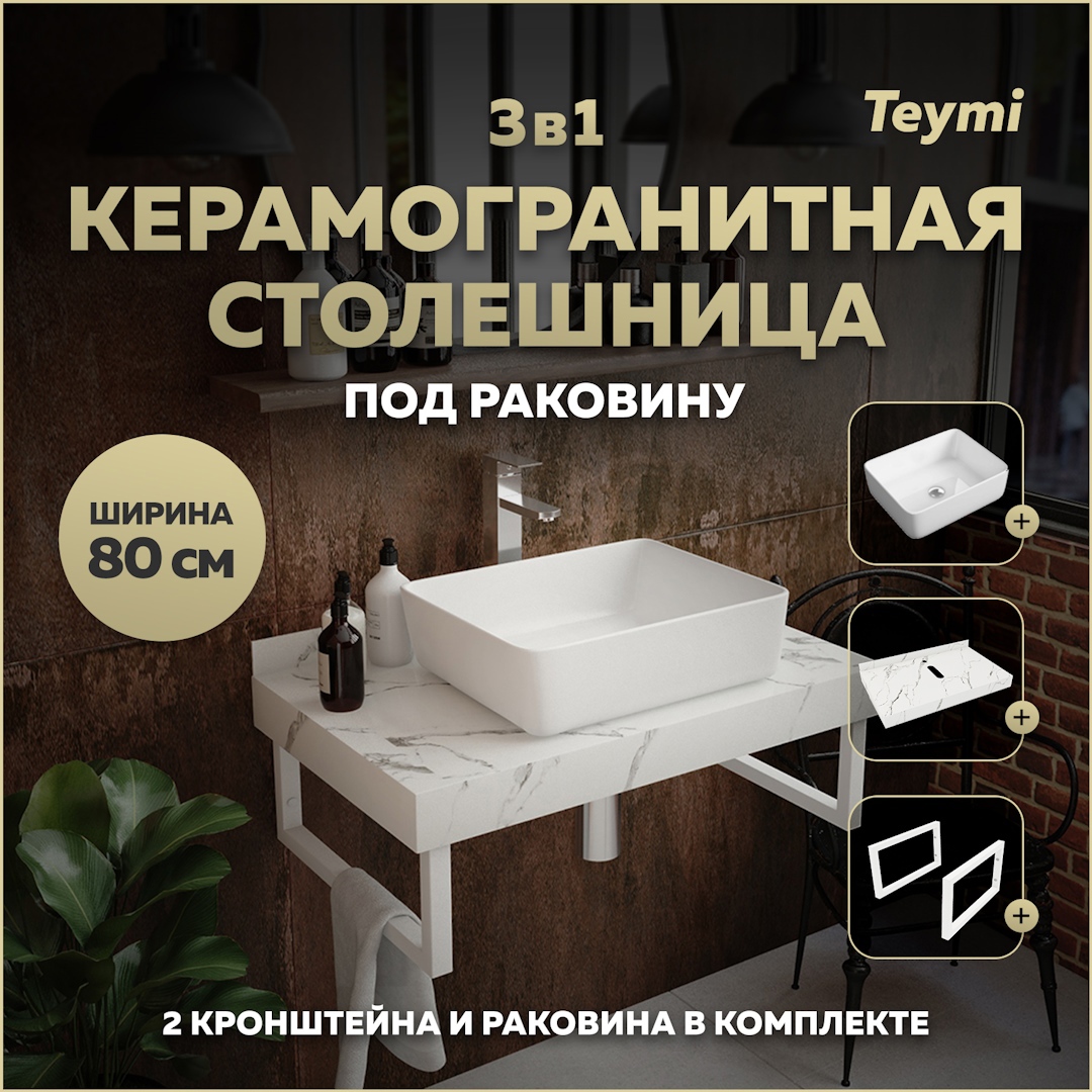Изображение товара Комплект TEYMI Helmi F14006 Столешница керамогранитная белый мрамор 80 см с раковиной и кронштейнам