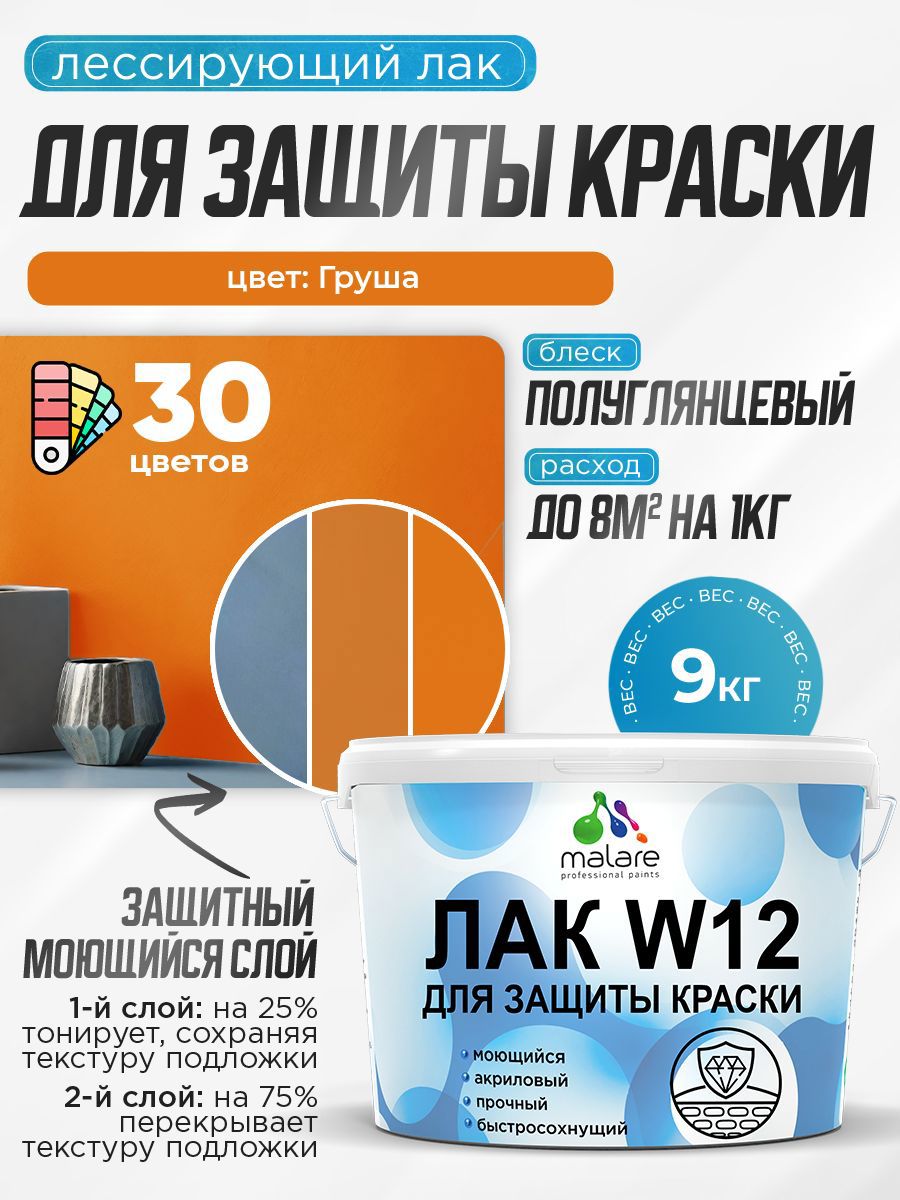 Изображение товара Лак для защиты акриловых красок тонирующий Malare Series W моющийся экологичный полуглянцевый груша 9 кг