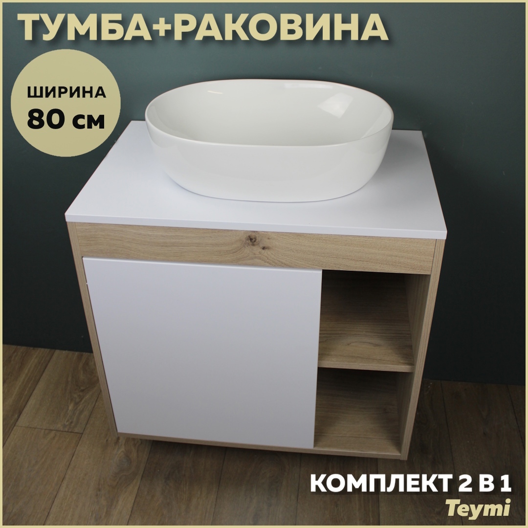 Изображение товара Тумба под раковину подвесная Teymi F13229 80см с раковиной цвет дуб