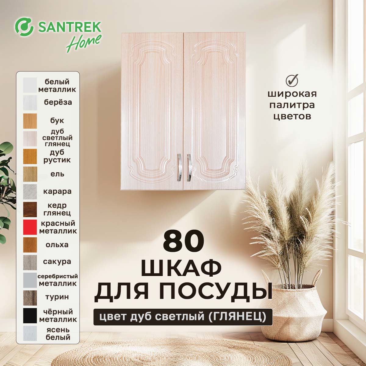Изображение товара Навесной шкаф для посуды Santrek 80x70x30 см МДФ цвет белый дуб