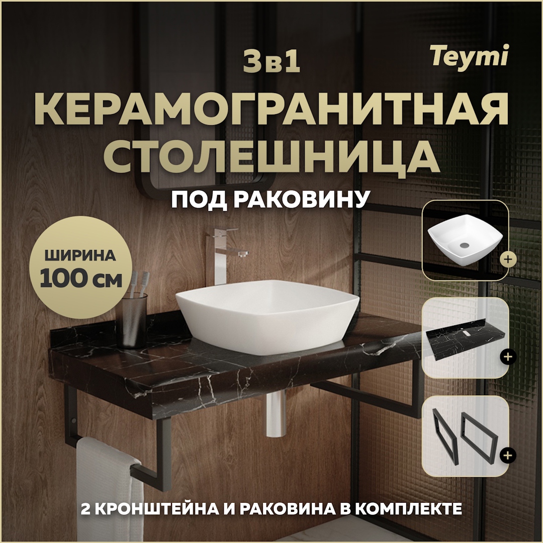 Изображение товара Столешница в ванную с раковиной Teymi Kati F14432 100x50см камень цвет черный