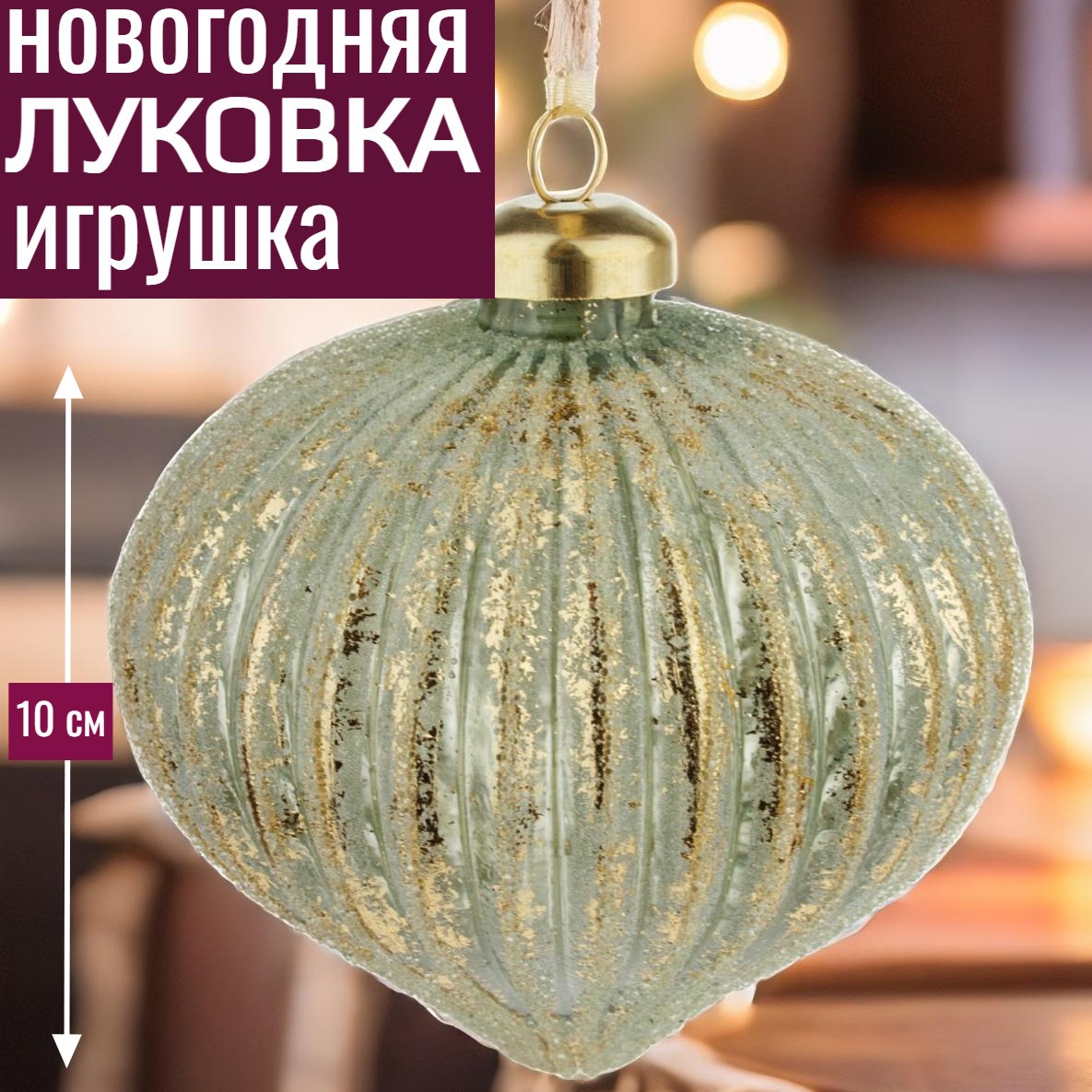 Изображение товара Елочная игрушка 7цветов-декор Луковка 10 см x 10 см зеленый