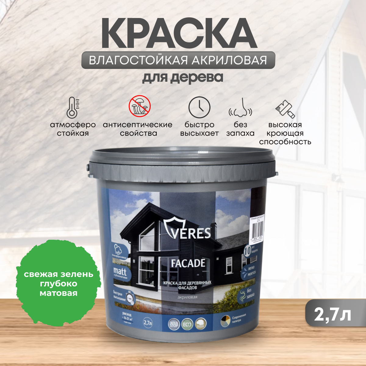 Изображение товара Краска фасадная Veres Facade для дерева матовая цвет свежая зелень 2.7 л