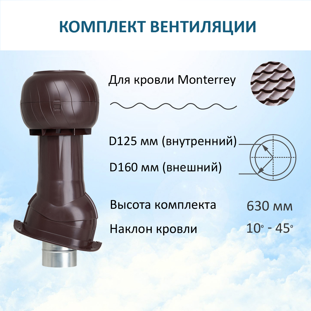 Изображение товара Комплект вентиляции для металлочерепицы Monterrey Gervent D125/160 мм цвет коричневый Изображение товара Комплект вентиляции для металлочерепицы Monterrey Gervent D125/160 мм цвет коричневый