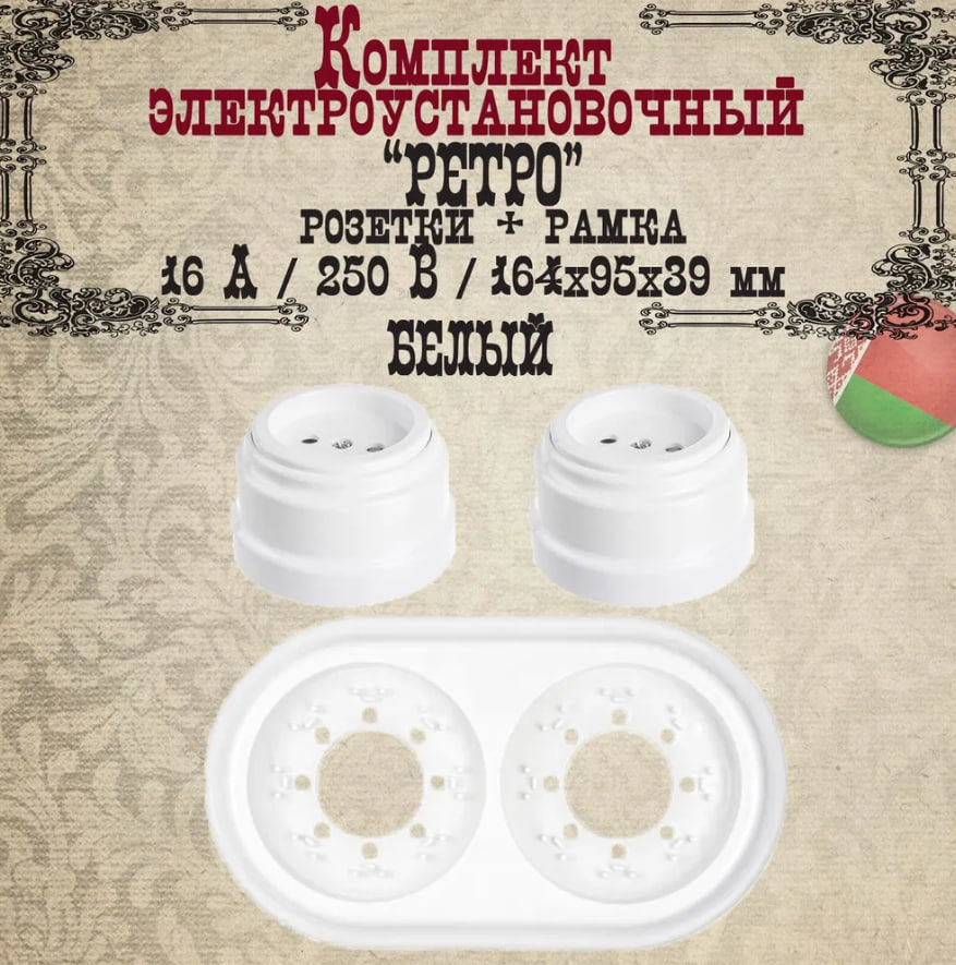 Изображение товара Розетка с рамкой 2 поста накладная Bylectrica Ретро РА16-0201 Юлиг.735212.471 цвет белый 2 шт.