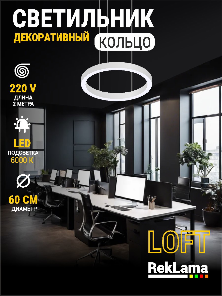 Изображение товара Современный подвесной светодиодный светильник Reklama koltso_loft 6K 60 Вт белый холодный