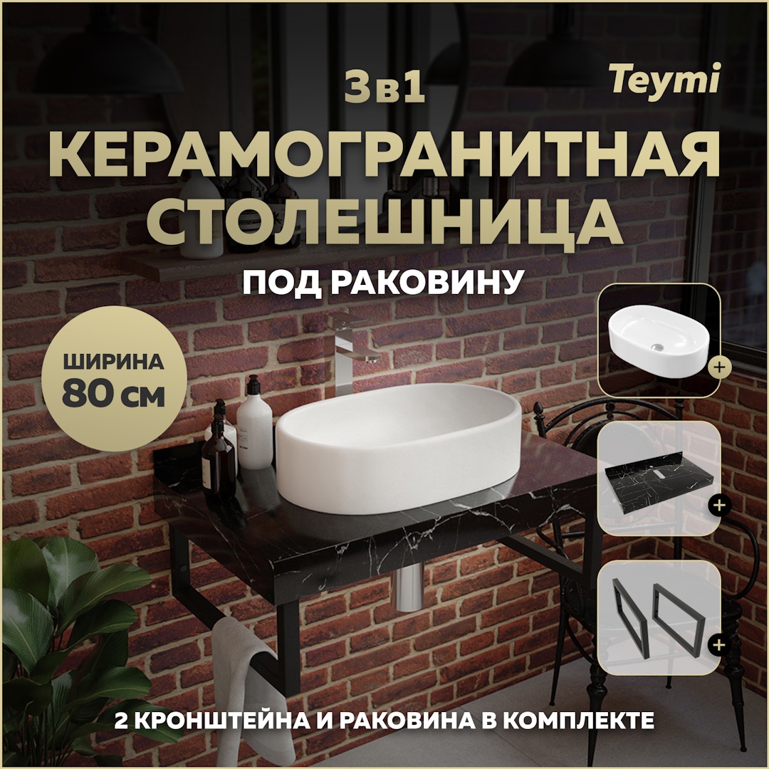 Изображение товара Столешница в ванную Teymi Iva с раковиной и кронштейнами 80x50см черный мрамор