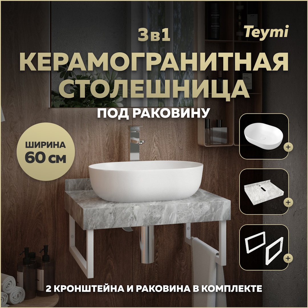 Изображение товара Комплект для ванны TEYMI Helmi F14094 серый мрамор и белая раковина