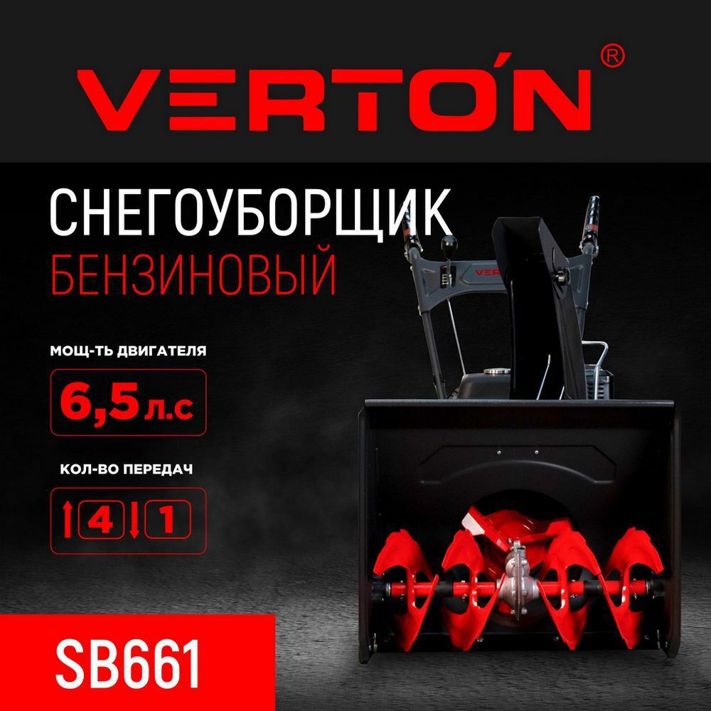 Изображение товара Снегоуборщик бензиновый Verton Ice SB-661 6.5 л.с.